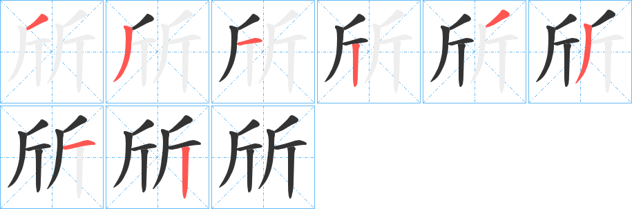 斦字的分步写法
