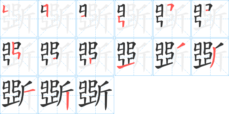 斲字的分步写法