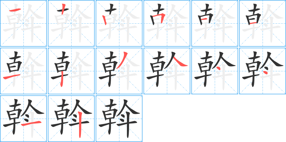 斡字的分步写法