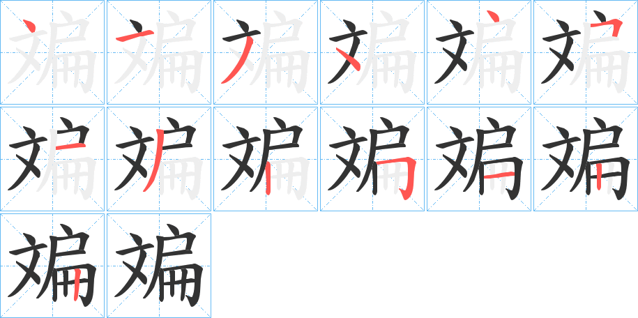 斒字的分步写法