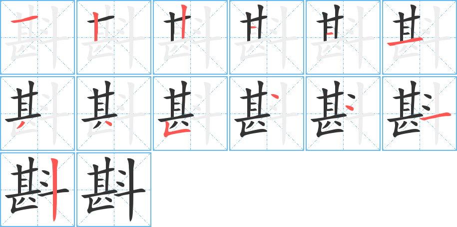 斟字的分步写法