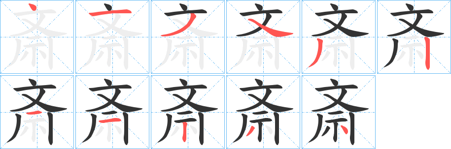 斎字的分步写法