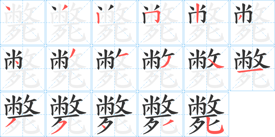 斃字的分步写法