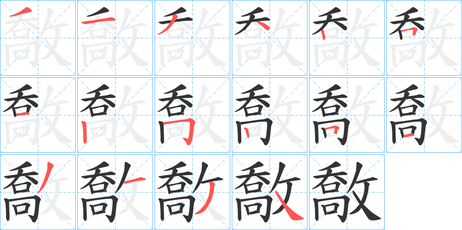 敿字的分步写法