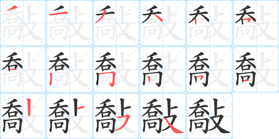 敽字的分步写法