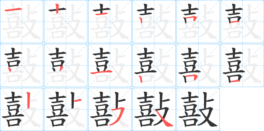 敼字的分步写法