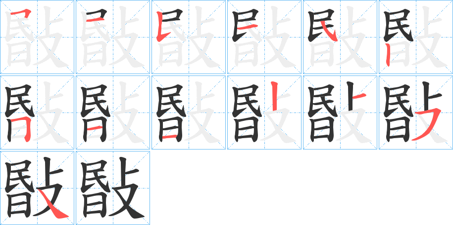 敯字的分步写法