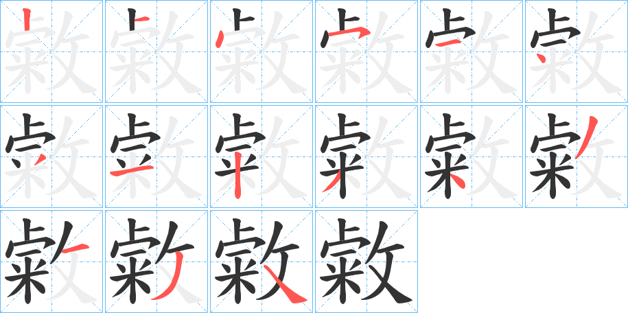 敹字的分步写法