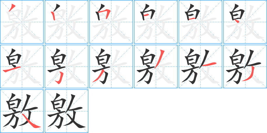 敫字的分步写法