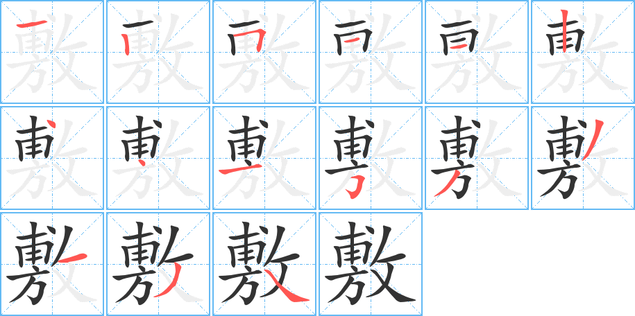 敷字的分步写法