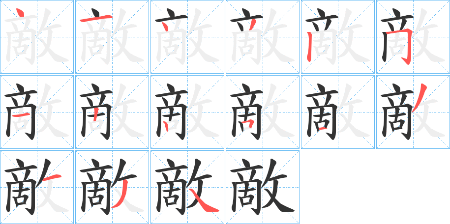 敵字的分步写法