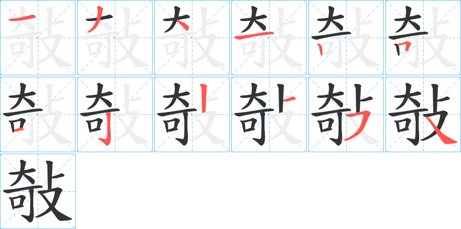 敧字的分步写法