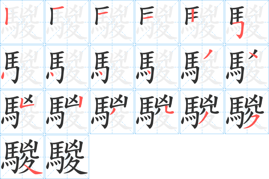 騣字的分步写法
