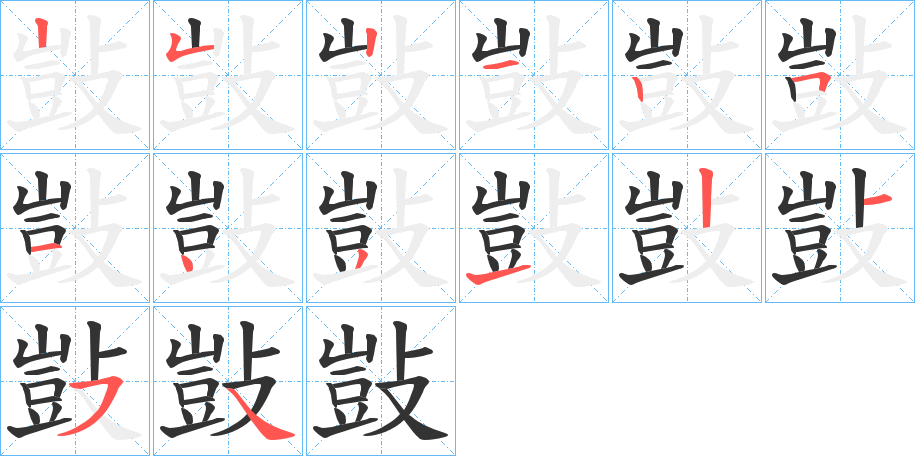 敱字的分步写法