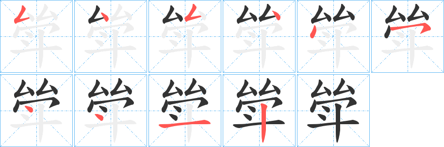斚字的分步写法