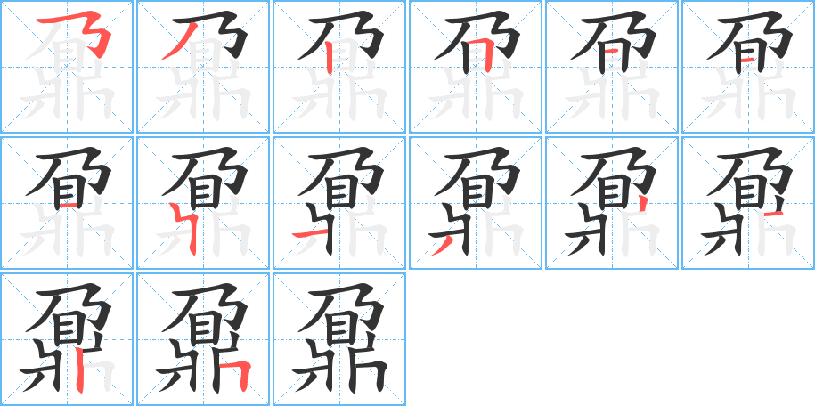 鼐字的分步写法