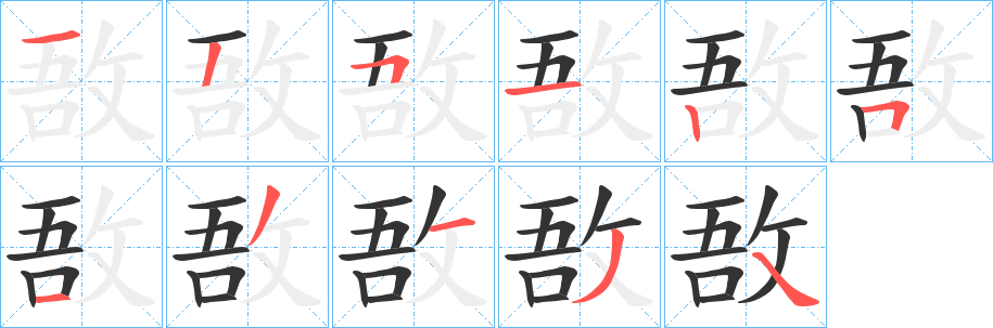 敔字的分步写法