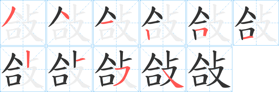 敆字的分步写法