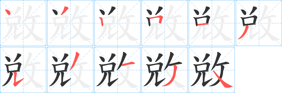 敓字的分步写法