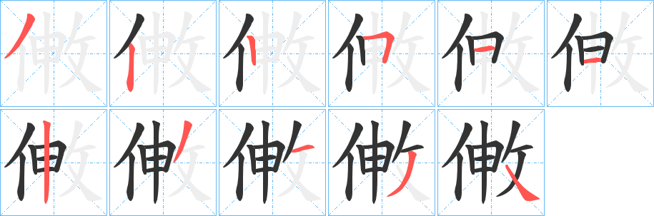 敒字的分步写法