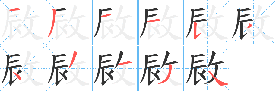敐字的分步写法