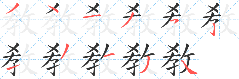 敎字的分步写法