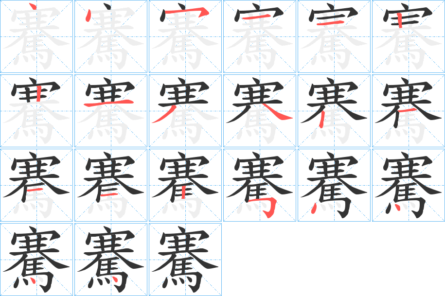 騫字的分步写法