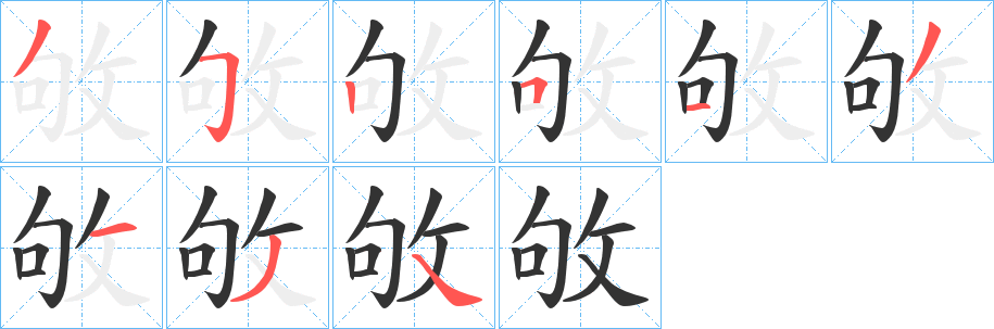 敂字的分步写法