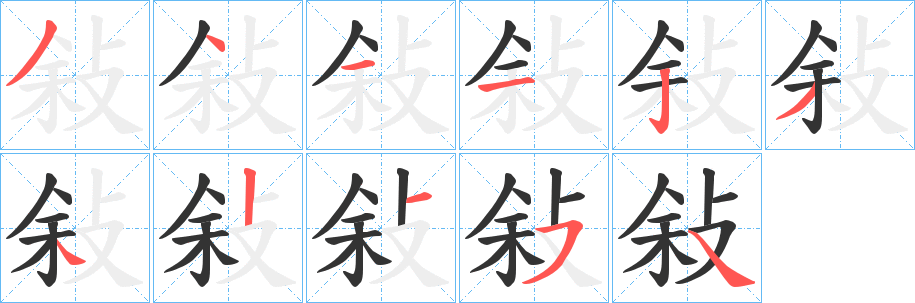 敍字的分步写法