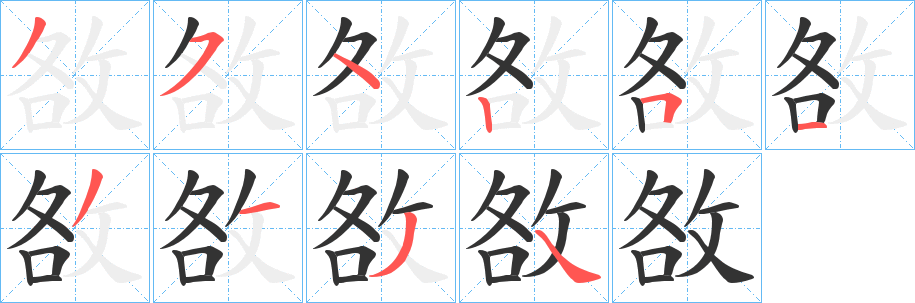 敋字的分步写法