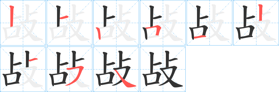 敁字的分步写法