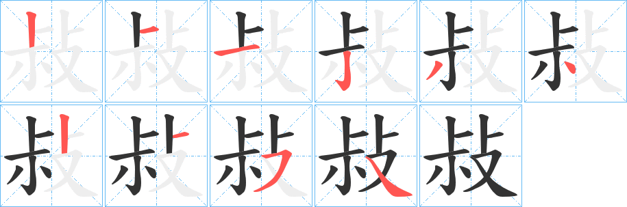 敊字的分步写法