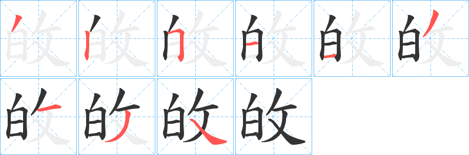 敀字的分步写法