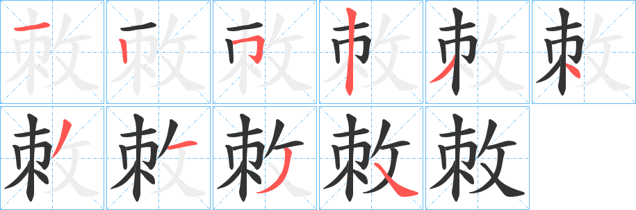 敇字的分步写法