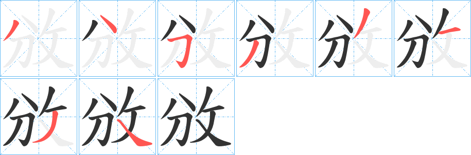 攽字的分步写法
