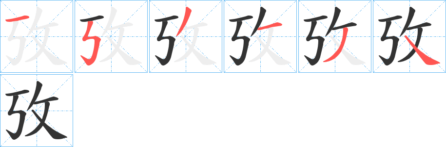 攷字的分步写法