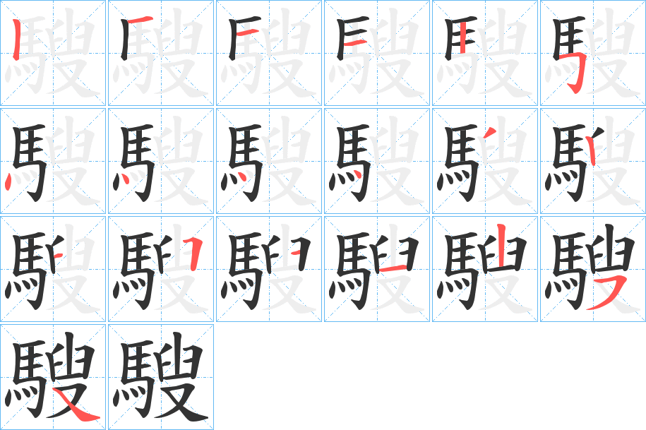騪字的分步写法