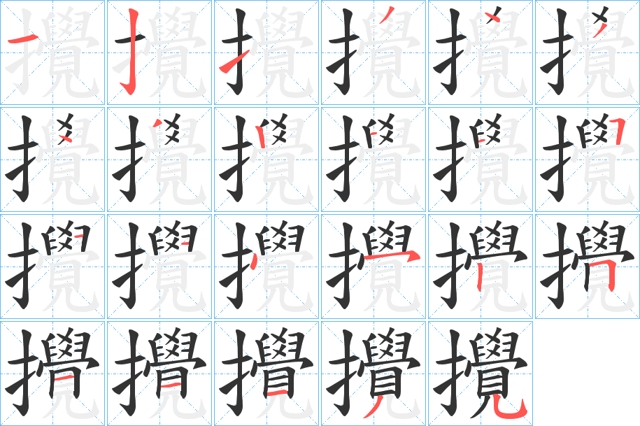 攪字的分步写法