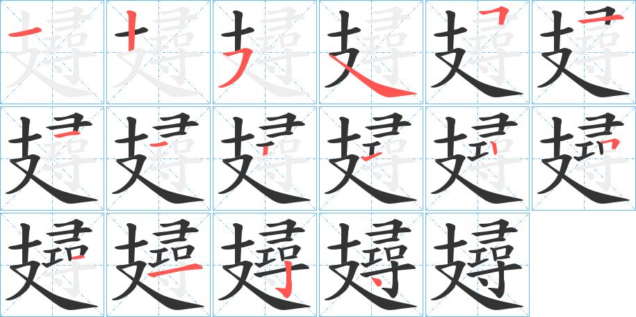 攳字的分步写法