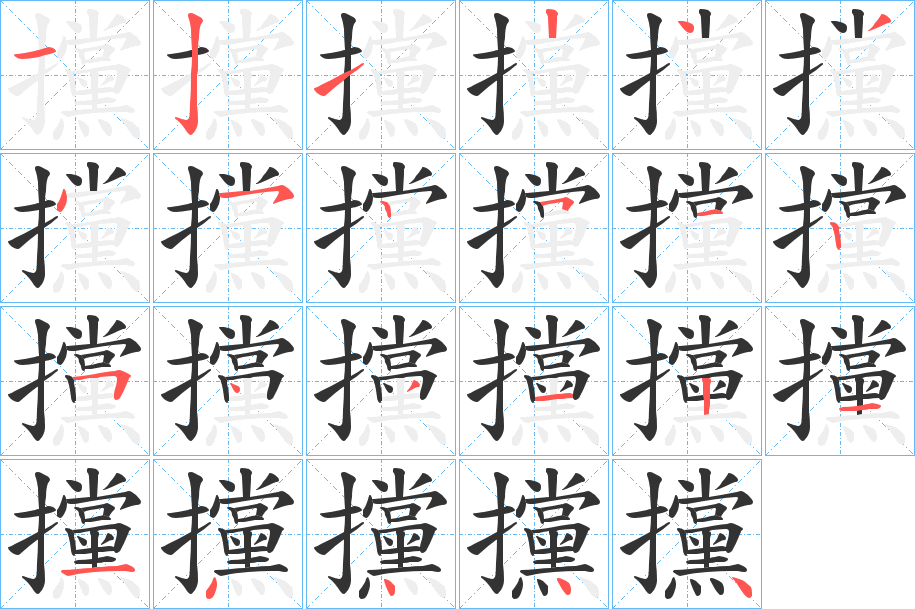 攩字的分步写法