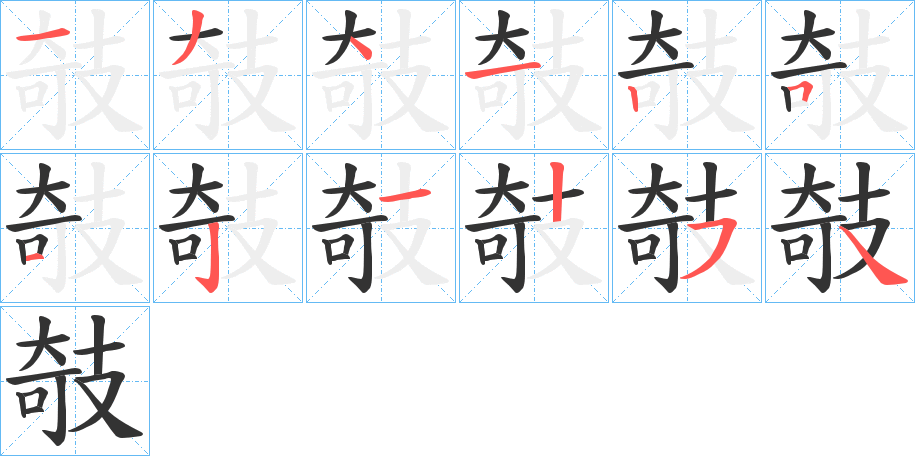 攲字的分步写法