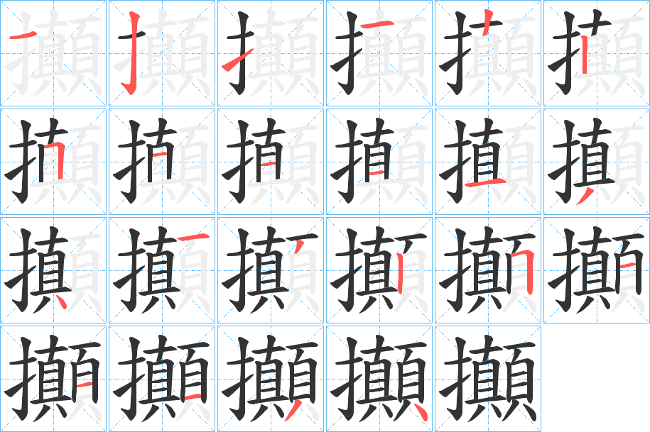 攧字的分步写法
