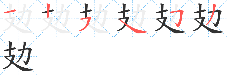 攰字的分步写法