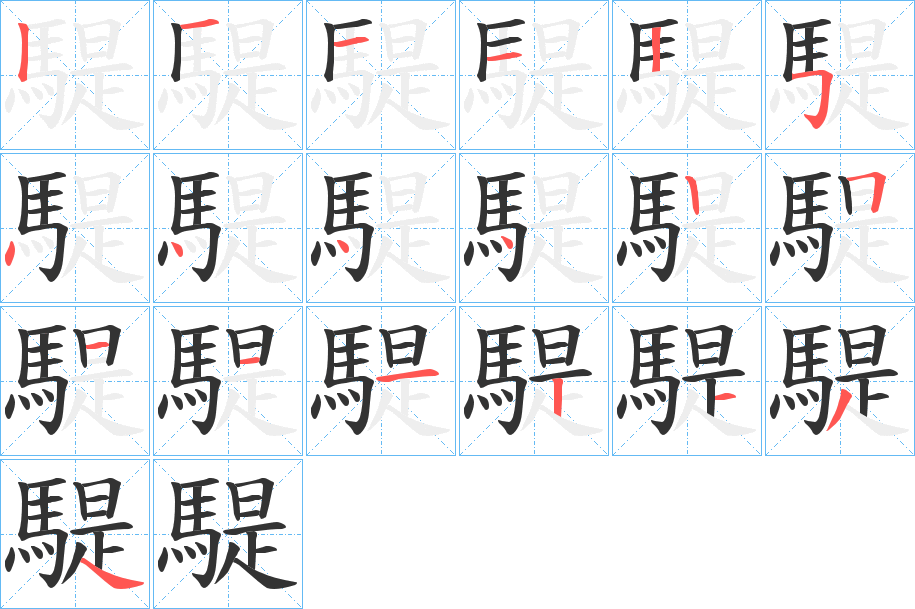 騠字的分步写法
