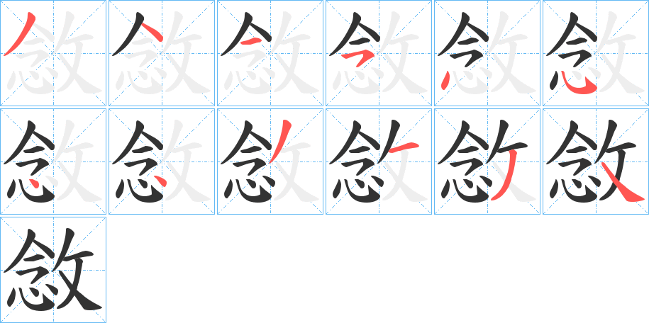 敜字的分步写法