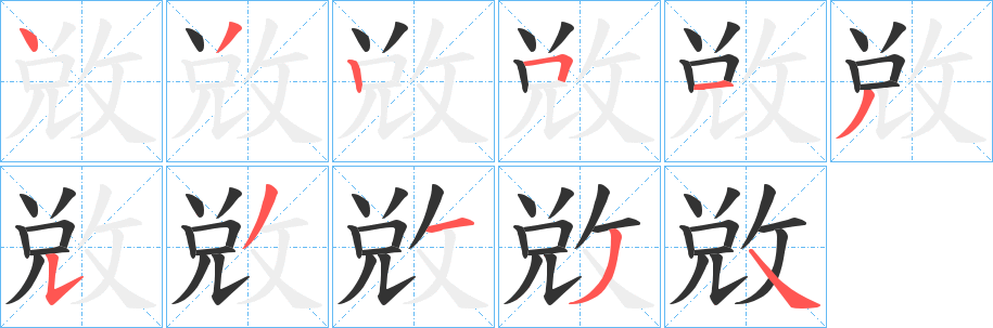 敚字的分步写法