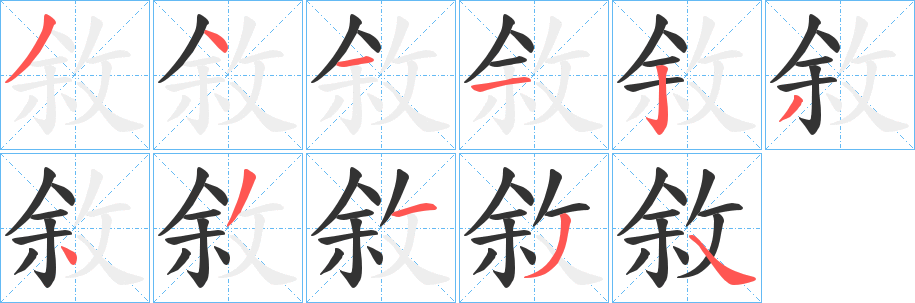 敘字的分步写法