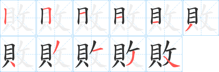 敗字的分步写法