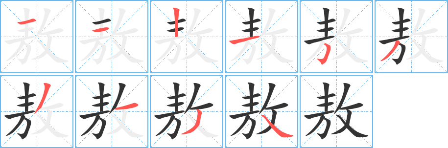 敖字的分步写法