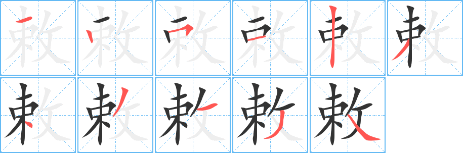敕字的分步写法